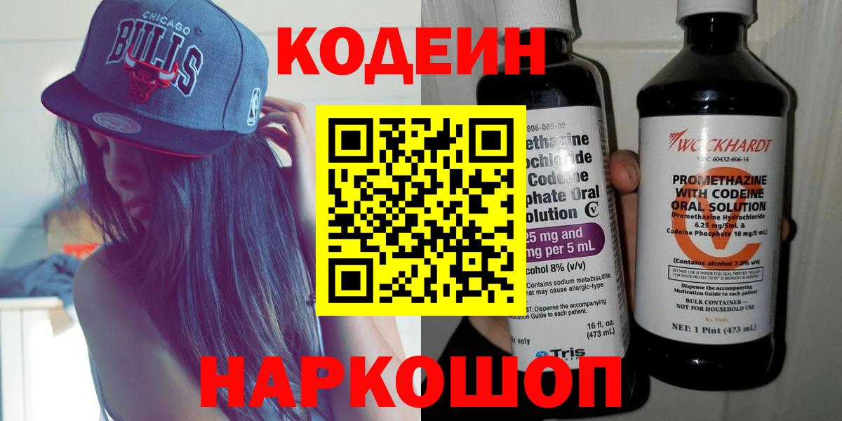 Codein Purple Drank  Codein напиток Lean (лин)  Вход с VPN  Советская Гавань 